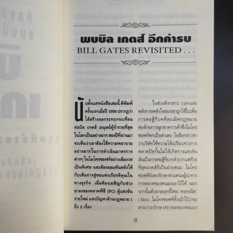 คิดและบริหารแบบนี้สิรวยแน่ บิล เกตส์ บุรุษที่ร่ำรวยที่สุดในโลก รูปที่ 13