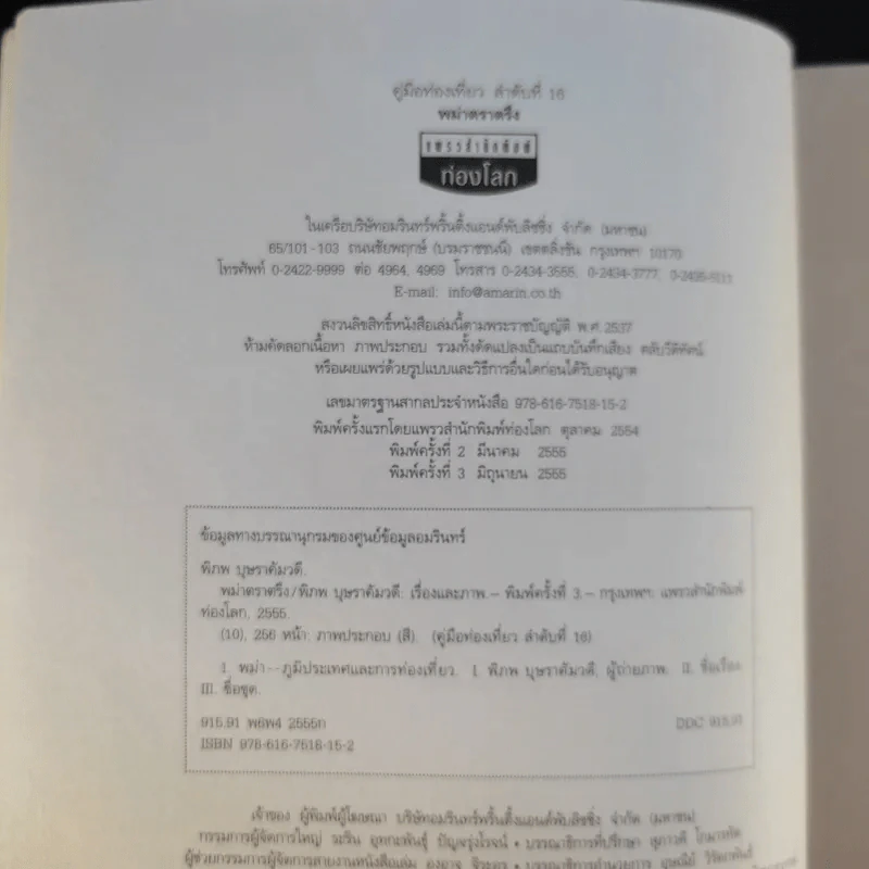 พม่าตราตรึง - พิภพ บุษราคัมวดี รูปที่ 8