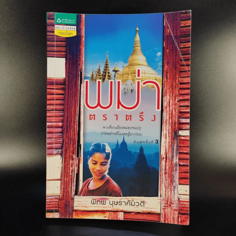 พม่าตราตรึง - พิภพ บุษราคัมวดี รูปที่ 1