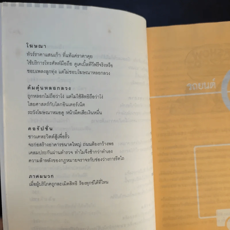 กำจัดจุดโกง คู่มือเอาตัวรอดในยุคบริโภคนิยม รูปที่ 11