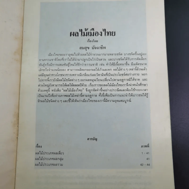 ผลไม้เมืองไทย - สมสุข มัจฉาชีพ รูปที่ 9