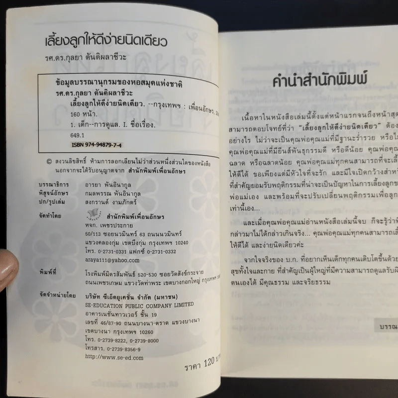 เลี้ยงลูกให้ดีง่ายนิดเดียว - รศ.ดร.กุลยา ตันติผลาชีวะ รูปที่ 9