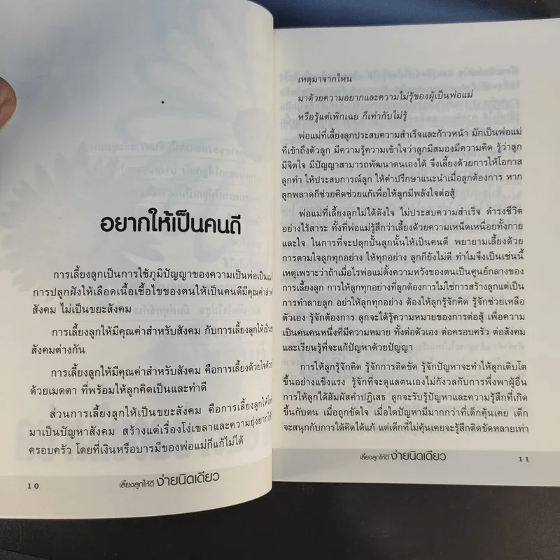 เลี้ยงลูกให้ดีง่ายนิดเดียว - รศ.ดร.กุลยา ตันติผลาชีวะ รูปที่ 13