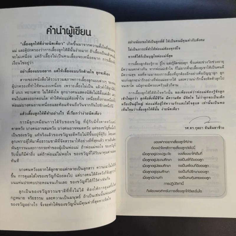 เลี้ยงลูกให้ดีง่ายนิดเดียว - รศ.ดร.กุลยา ตันติผลาชีวะ รูปที่ 10