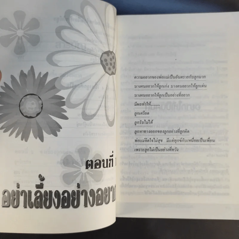 เลี้ยงลูกให้ดีง่ายนิดเดียว - รศ.ดร.กุลยา ตันติผลาชีวะ รูปที่ 12