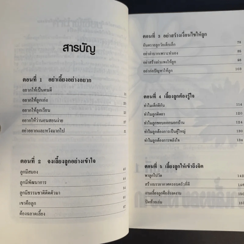 เลี้ยงลูกให้ดีง่ายนิดเดียว - รศ.ดร.กุลยา ตันติผลาชีวะ รูปที่ 11