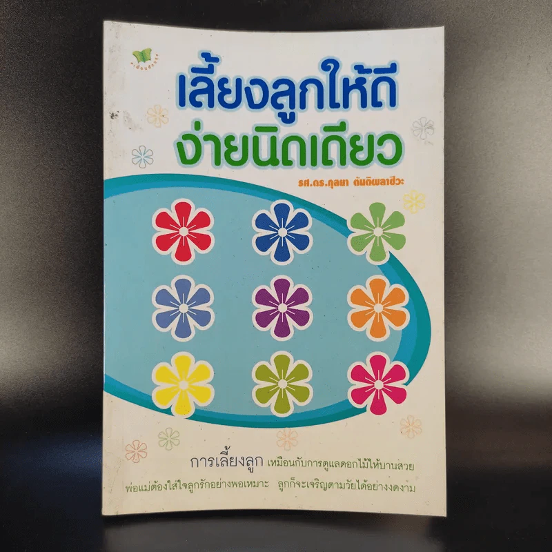 เลี้ยงลูกให้ดีง่ายนิดเดียว - รศ.ดร.กุลยา ตันติผลาชีวะ รูปที่ 1