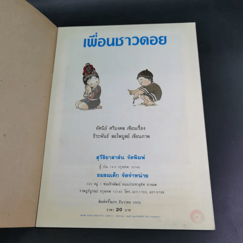 เพื่อนชาวดอย - ทัศนีย์ ศรีมงคล รูปที่ 7