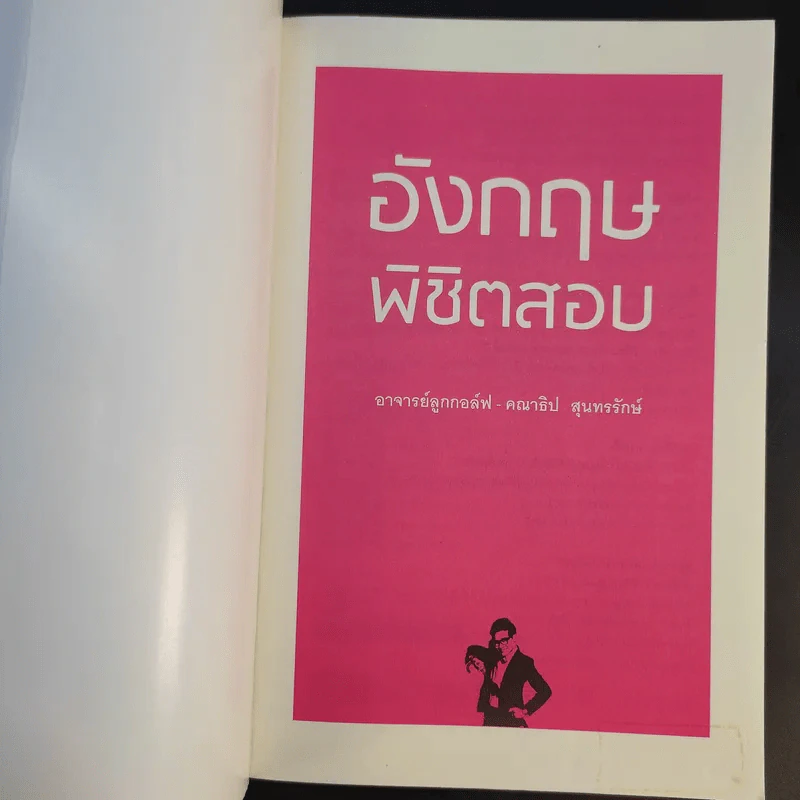 อังกฤษพิชิตสอบ Win Over English - อาจารย์ลูกกอล์ฟ คณาธิป สุนทรรักษ์ รูปที่ 8