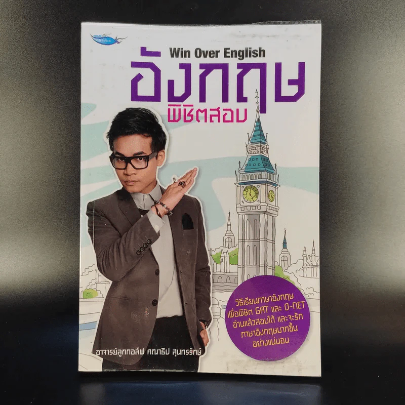 อังกฤษพิชิตสอบ Win Over English - อาจารย์ลูกกอล์ฟ คณาธิป สุนทรรักษ์ รูปที่ 1