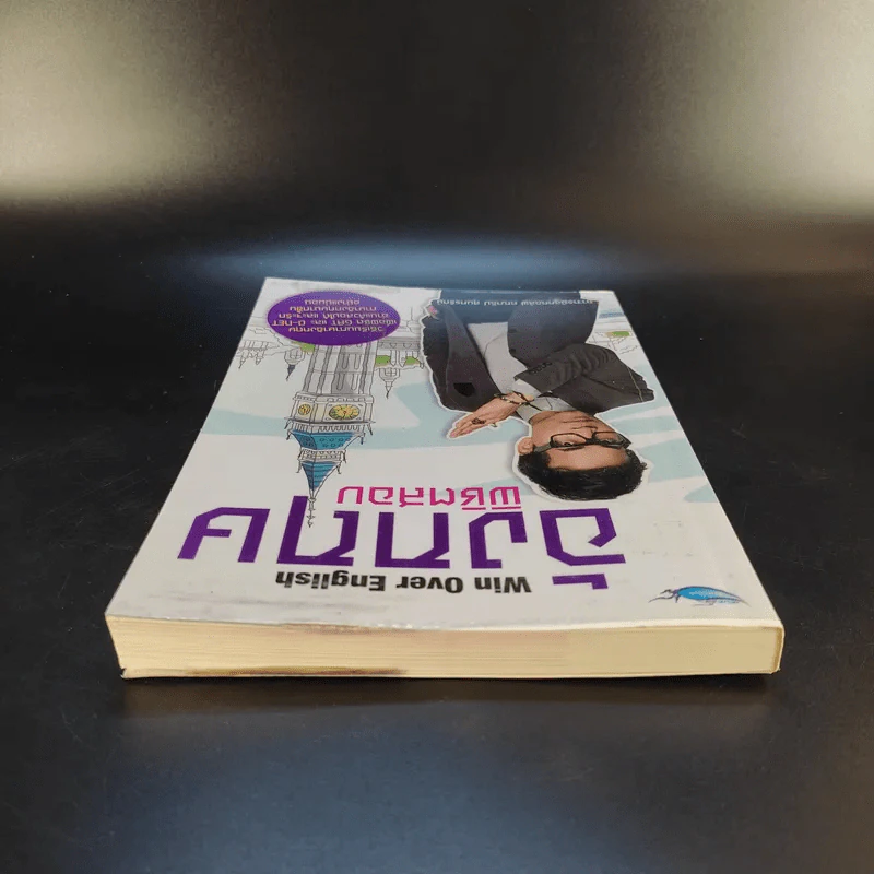 อังกฤษพิชิตสอบ Win Over English - อาจารย์ลูกกอล์ฟ คณาธิป สุนทรรักษ์ รูปที่ 6