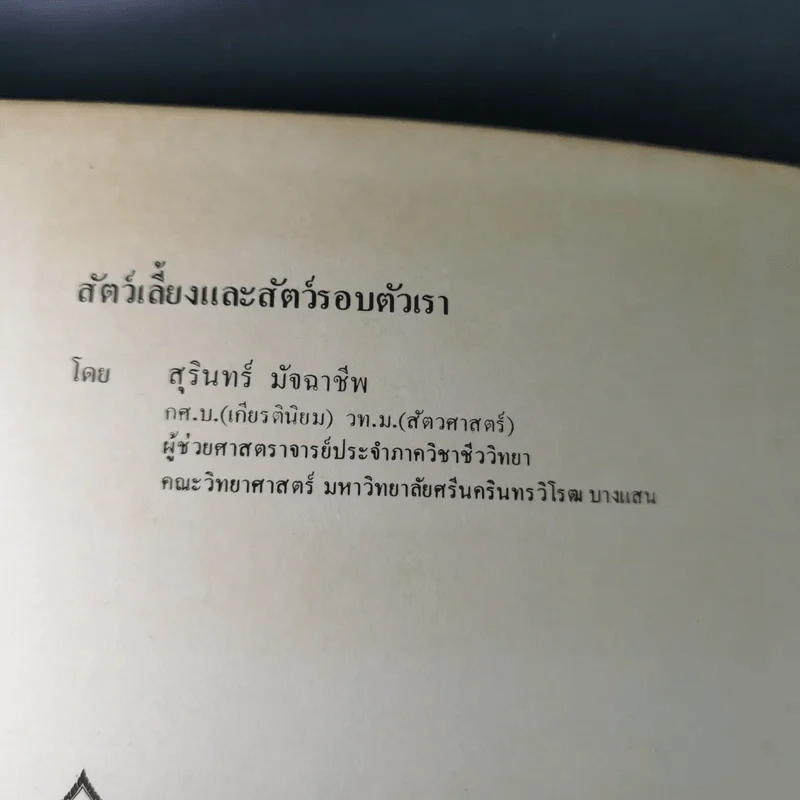 สัตว์เลี้ยงและสัตว์รอบตัวเรา - สุรินทร์ มัจฉาชีพ รูปที่ 8