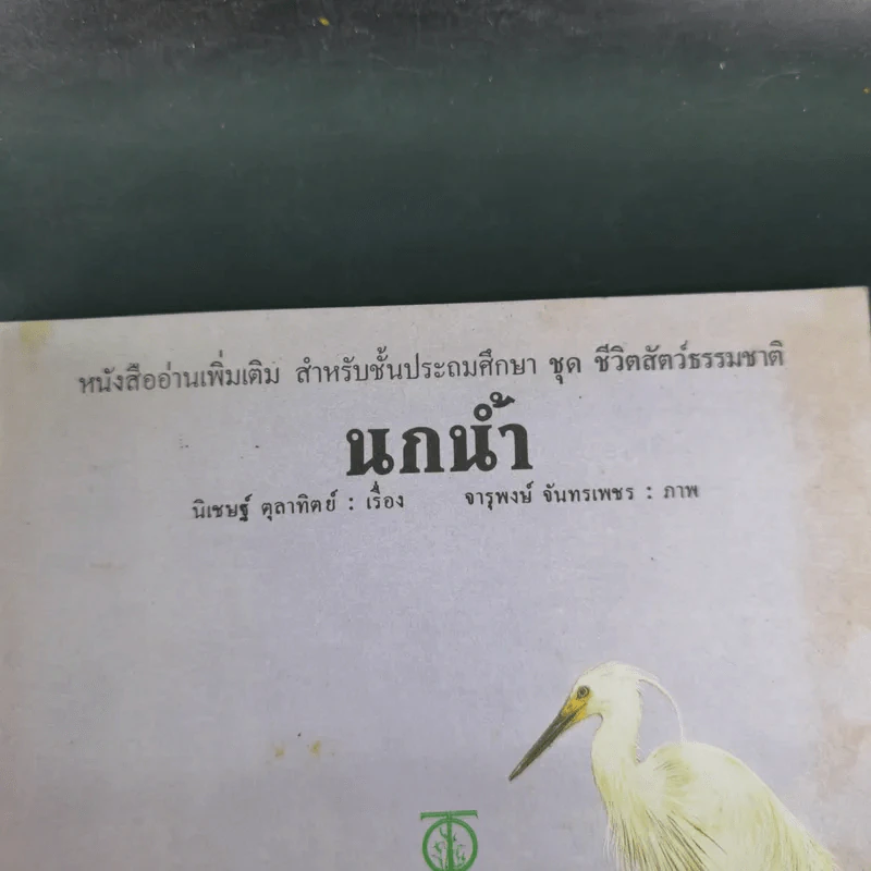 นกน้ำ - นิเชษฐ์ ตุลาทิตย์ เรื่อง, จารุพงษ์ จันทรเพชร รูปที่ 7