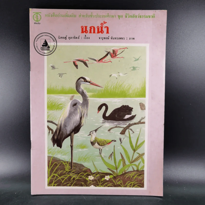 นกน้ำ - นิเชษฐ์ ตุลาทิตย์ เรื่อง, จารุพงษ์ จันทรเพชร รูปที่ 1