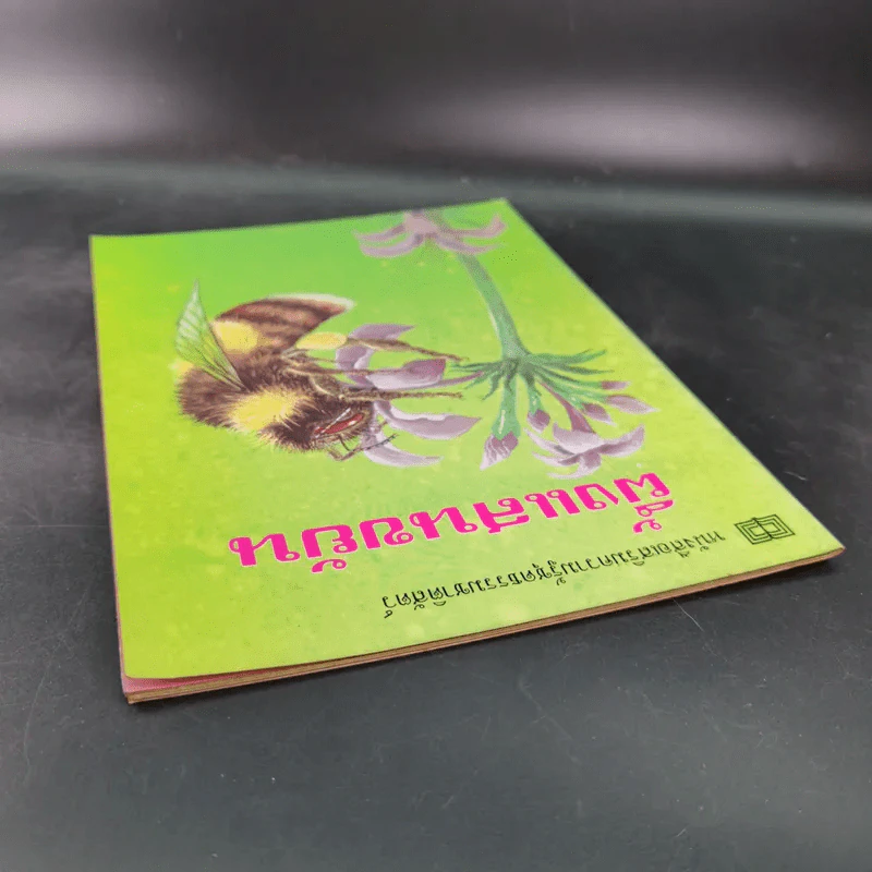 หนังสือเสริมความรู้ชุดธรรมชาติสัตว์ ผึ้งแสนขยัน รูปที่ 6