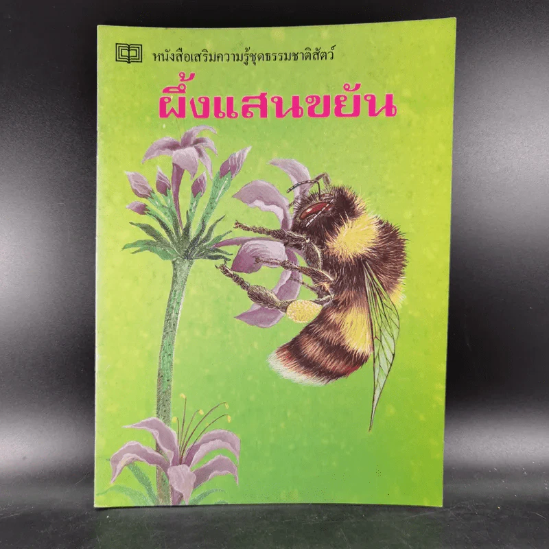 หนังสือเสริมความรู้ชุดธรรมชาติสัตว์ ผึ้งแสนขยัน รูปที่ 1