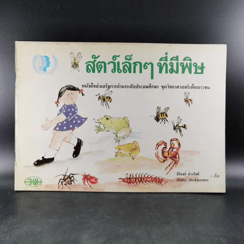 สัตว์เล็กๆที่มีพิษ รูปที่ 1