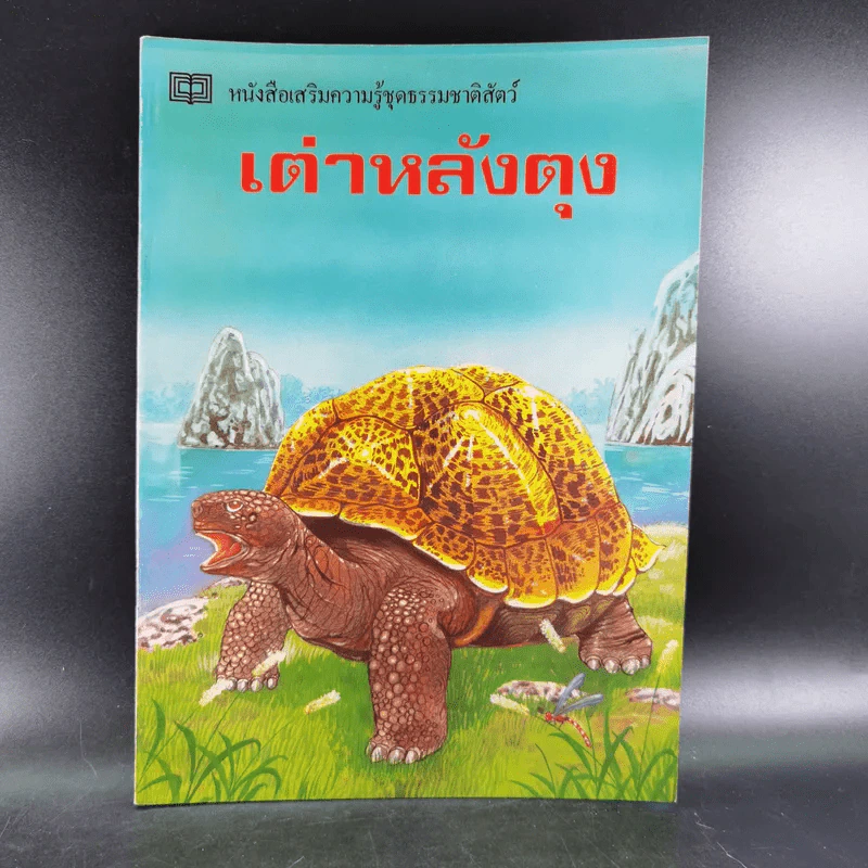 หนังสือเสริมความรู้ชุดธรรมชาติสัตว์ เต่าหลังตุง รูปที่ 1