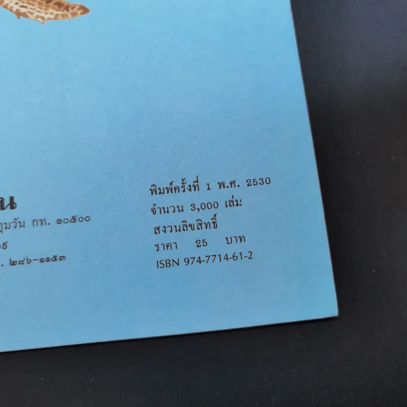 หนังสือเสริมความรู้ชุดธรรมชาติสัตว์ เต่าหลังตุง รูปที่ 8