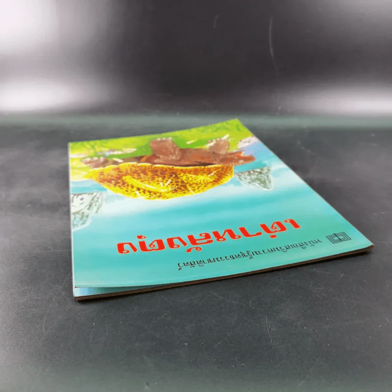 หนังสือเสริมความรู้ชุดธรรมชาติสัตว์ เต่าหลังตุง รูปที่ 6