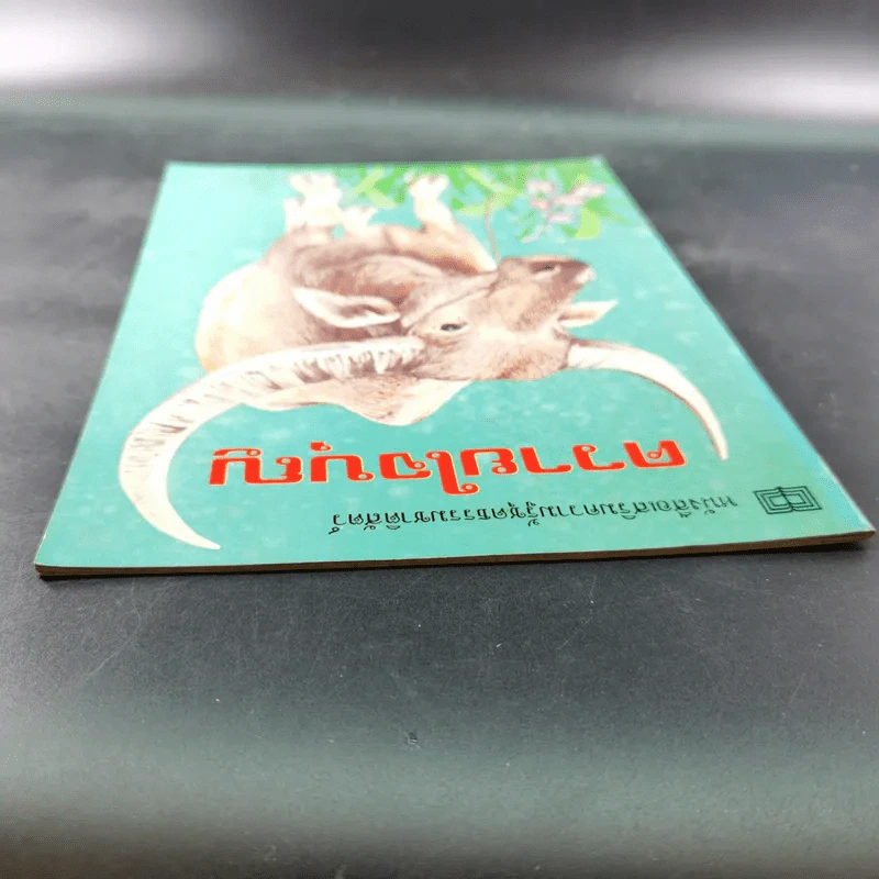 หนังสือเสริมความรู้ชุดธรรมชาติสัตว์ ควายใจบุญ รูปที่ 6