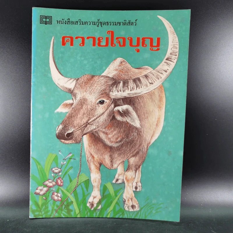 หนังสือเสริมความรู้ชุดธรรมชาติสัตว์ ควายใจบุญ รูปที่ 1