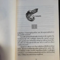 แกะรอยประวัติศาสตร์ การเสียกรุงครั้งที่ 3 ของชนชาติไทยในปี 2540 เล่ม 1 - รัฐกร อัสดรธีรยุทธ์ รูปที่ 10