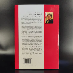 แกะรอยประวัติศาสตร์ การเสียกรุงครั้งที่ 3 ของชนชาติไทยในปี 2540 เล่ม 1 - รัฐกร อัสดรธีรยุทธ์ รูปที่ 2