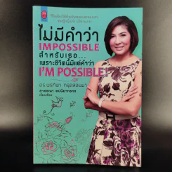 ไม่มีคำว่า Impossible สำหรับเธอ เพราะชีวิตนี้มีแต่คำว่า I'm Possible - ดร.พรทิพา กรุดลอยมา รูปที่ 1
