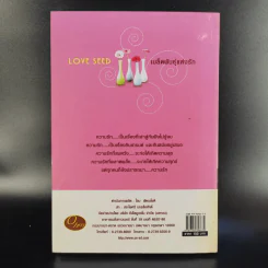 Love Seed เมล็ดพันธุ์แห่งรัก - โอม พัฒนโชติ รูปที่ 2