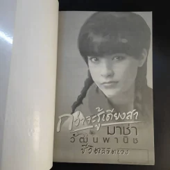 กว่าจะรู้เดียงสา มาช่า วัฒนพานิช ชีวิตลิขิตเอง รูปที่ 8