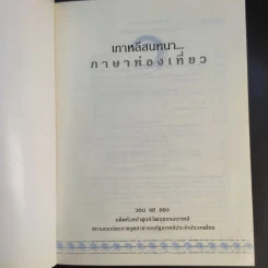 เกาหลีสนทนาภาษาท่องเที่ยว - วอน แฮ ยอง รูปที่ 8