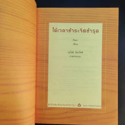 ได้เวลาชำระจิตชำรุด - ปันยา รูปที่ 9