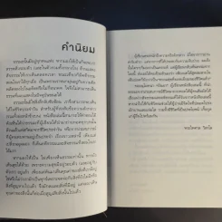 ได้เวลาชำระจิตชำรุด - ปันยา รูปที่ 12