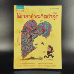 ได้เวลาชำระจิตชำรุด - ปันยา รูปที่ 1