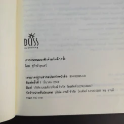 เราจะนอนมองฟ้าด้วยกันอีกครั้ง - สุรักษ์ สุขเสวี รูปที่ 8