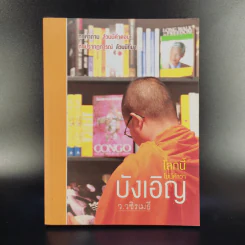 โลกนี้ไม่มีคำว่าบังเอิญ - ว.วชิรเมธี รูปที่ 1