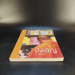 โลกนี้ไม่มีคำว่าบังเอิญ - ว.วชิรเมธี รูปที่ 4