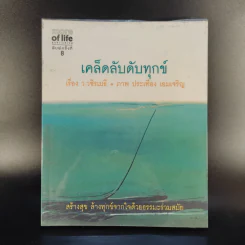 เคล็ดลับดับทุกข์ - ว.วชิรเมธี รูปที่ 1