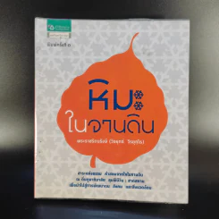 หิมะในจานดิน - พระราชรัตนรังษี (วีรยุทธ์ วีรยุทโธ) รูปที่ 1