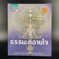 ธรรมะคลายใจ - ว.วชิรเมธี รูปที่ 1
