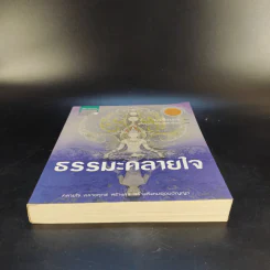 ธรรมะคลายใจ - ว.วชิรเมธี รูปที่ 4