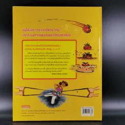 เกมป่วน ก๊วนวิทยาศาสตร์ รูปที่ 2