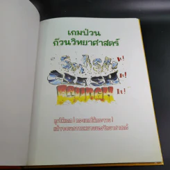 เกมป่วน ก๊วนวิทยาศาสตร์ รูปที่ 8