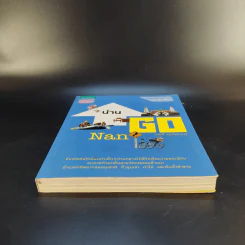 Go น่าน - วรศักดิ์ จรุงรัตนาพงศ์ รูปที่ 4