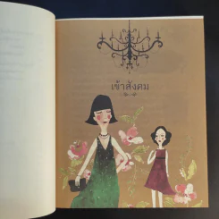 มารยาทยุคใหม่ - คุณหญิงทิพยวดี ปราโมชฯ รูปที่ 10