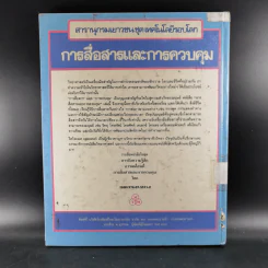 สารานุกรมเยาวชน ชุด เทคโนโลยีรอบโลก การสื่อสารและการควบคุม รูปที่ 2
