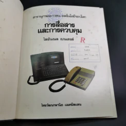 สารานุกรมเยาวชน ชุด เทคโนโลยีรอบโลก การสื่อสารและการควบคุม รูปที่ 10