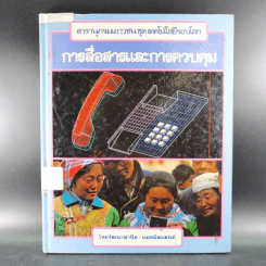 สารานุกรมเยาวชน ชุด เทคโนโลยีรอบโลก การสื่อสารและการควบคุม