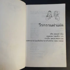วีรกรรมฝาแฝด - งามพรรณ เวชชาชีวะ รูปที่ 9